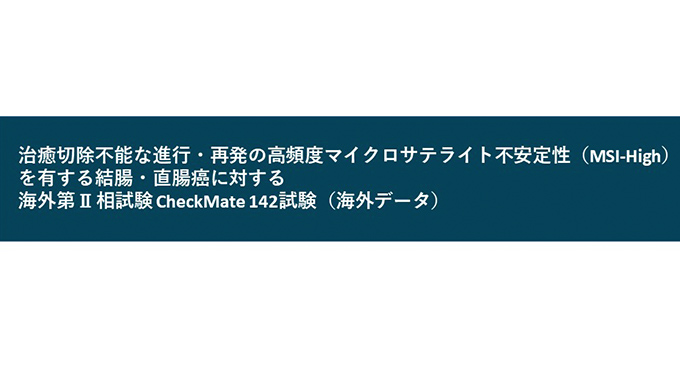 海外第Ⅱ相試験 CheckMate 142試験(海外データ)