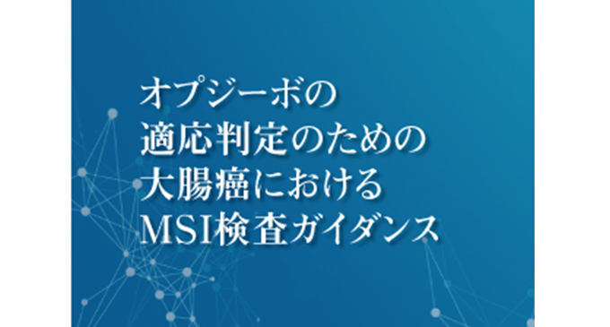 オプジーボの適応判定のための大腸癌におけるMSI検査ガイダンス