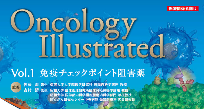 Vol.1 免疫チェックポイント阻害薬