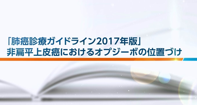 「肺癌診療ガイドライン2017年版」非扁平上皮癌におけるオプジーボ®の位置づけ