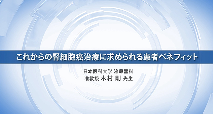 これからの腎細胞癌治療に求められる患者ベネフィット