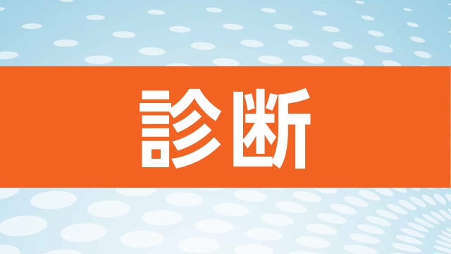 原発不明がんの診断