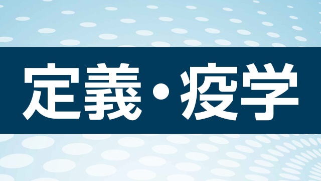 原発不明がんの定義・疫学