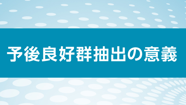 予後良好群抽出の意義