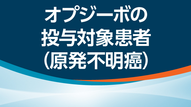 原発不明癌における投与対象患者