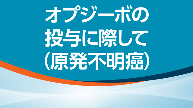 はじめてオプジーボを処方される方へ