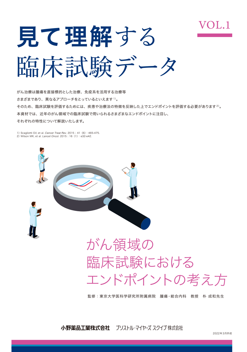 見て理解する臨床試験データ