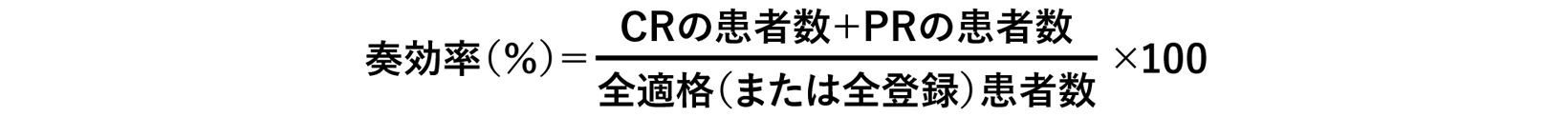 奏効率(Overall Response Rate:ORR)の算出方法
