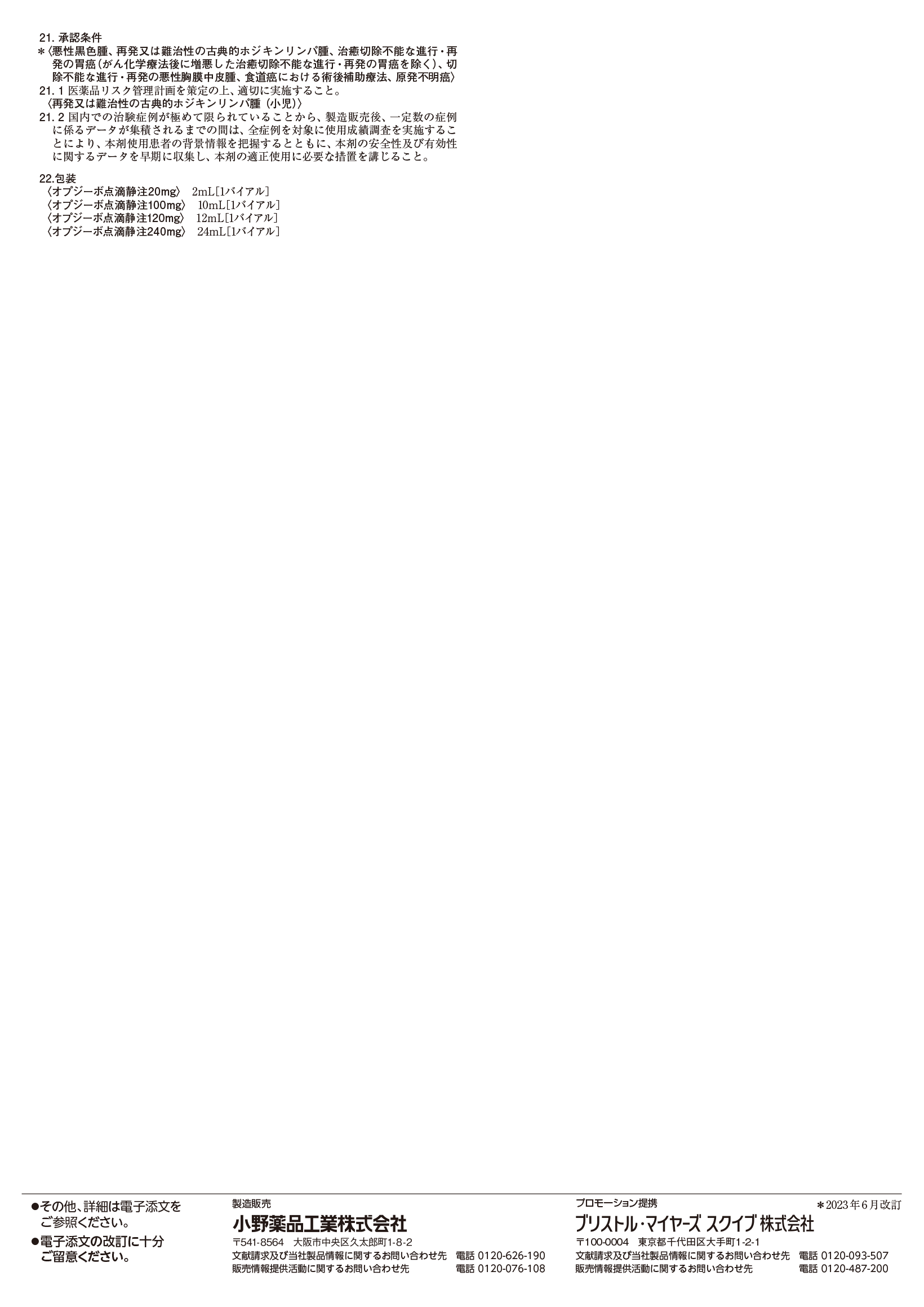 オプジーボ添付文書