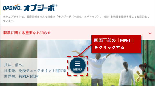 ＜スマートフォンの場合＞画面下部の「MENU」をクリックする