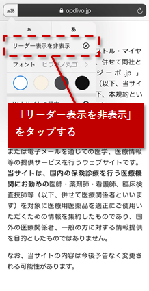 「リーダー表示を非表示」をタップする