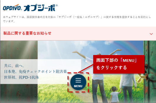 ＜スマートフォンの場合＞画面下部の「MENU」をクリックする