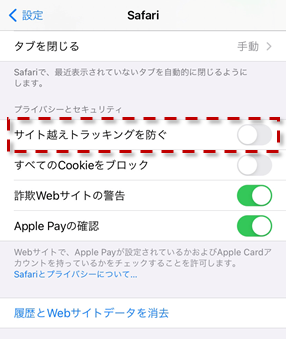 ＜iPhone・iPadの場合＞「サイト越えトラッキングを防ぐ」が有効の状態（緑色）になっている場合は、スライドして無効の状態（白色）にする