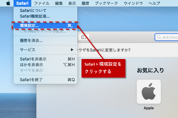 ＜PC(Mac)の場合＞「環境設定」を選択する