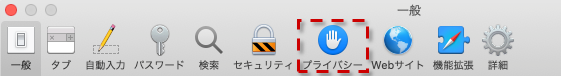 ＜PC(Mac)の場合＞［プライバシー］をクリックする。