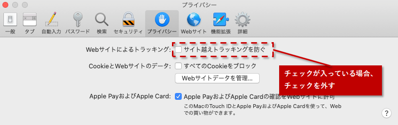 ＜PC(Mac)の場合＞［サイト越えトラッキングを防ぐ］のチェックがついている場合、チェックを外す。