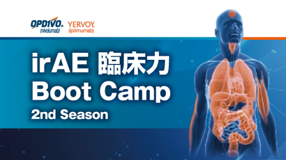 Webセミナー irAE 臨床力 Boot Camp