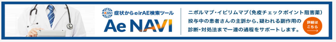 症状からのirAE検索ツール