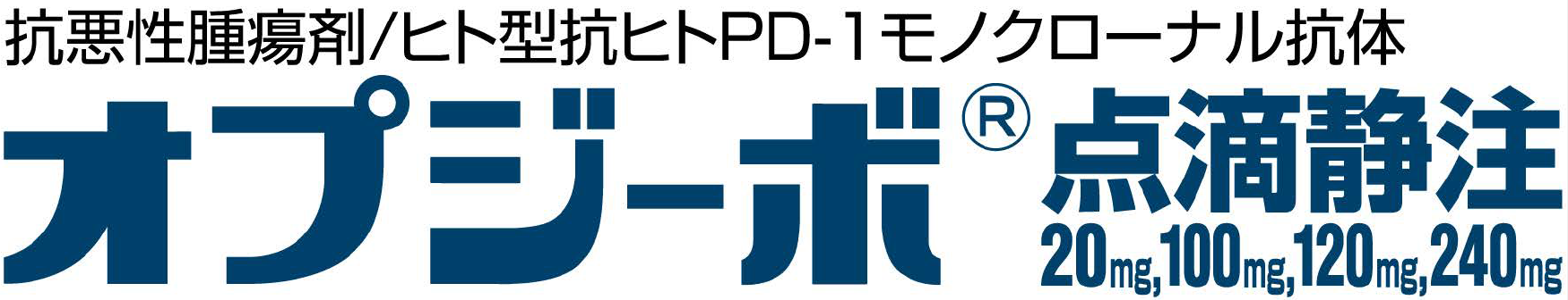 抗悪性腫瘍剤/ヒト型抗ヒトPD-1モノクローナル抗体 オプジーボ 点滴静注 20mg, 120mg, 100mg, 240mg