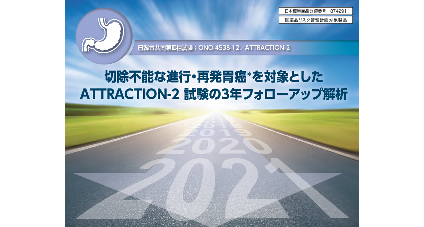 ATTRACTION-2試験