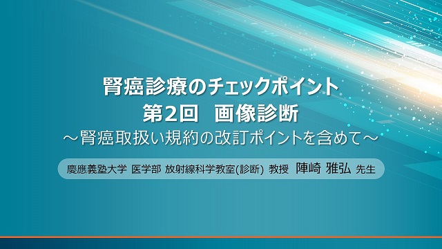 腎癌診療のチェックポイント／第2回 画像診断 ～腎癌取扱い規約の改定ポイントを含めて～