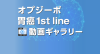 オプジーボ胃癌1st line動画ギャラリー