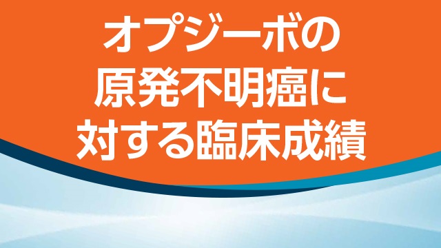 オプジーボの原発不明癌に対する臨床成績