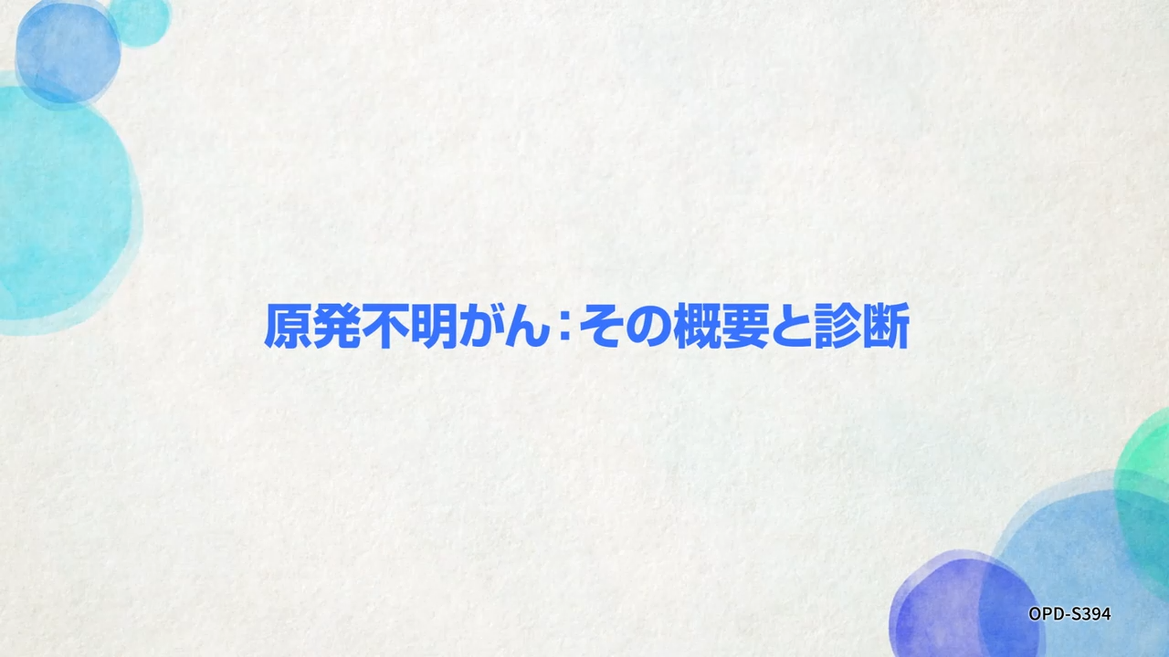 原発不明がん：その概要と診断