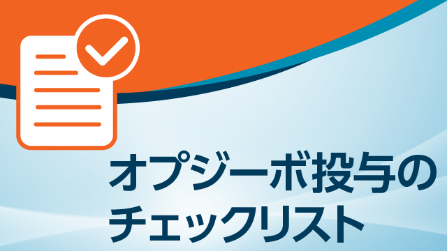 オプジーボの投与に際して〈原発不明癌〉