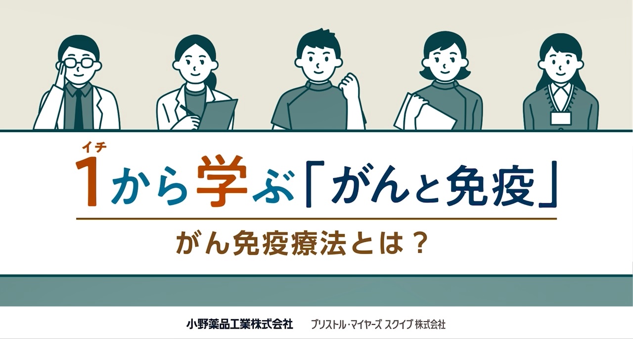 いちから学ぶ「がんと免疫」②がん免疫療法とは？