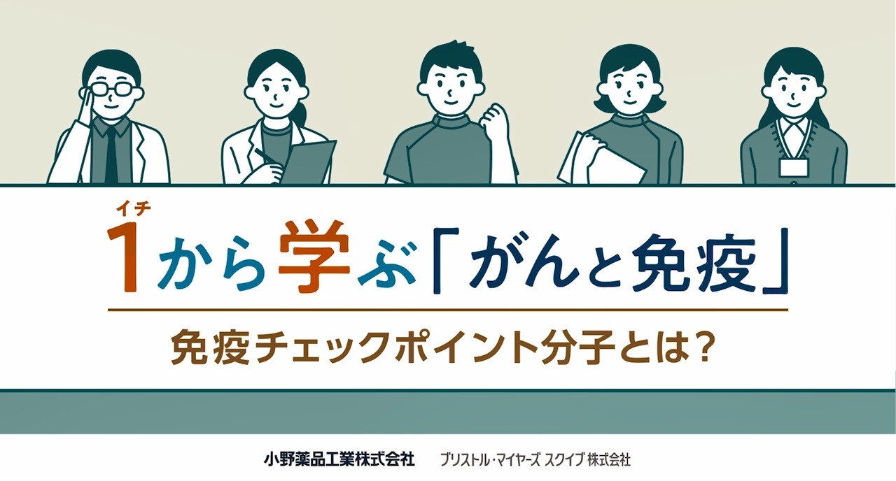 いちから学ぶ「がんと免疫」③免疫チェックポイント分子とは？