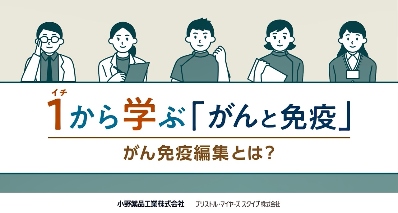 いちから学ぶ「がんと免疫」④がん免疫編集とは？