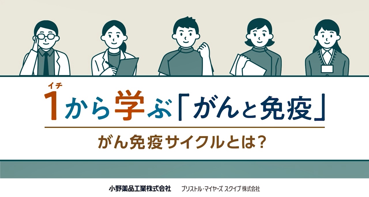 いちから学ぶ「がんと免疫」⑤がん免疫サイクルとは？