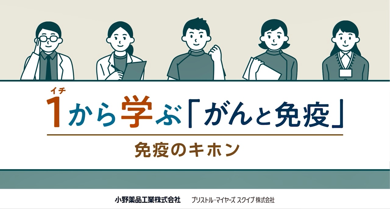 いちから学ぶ「がんと免疫」①免疫のキホン