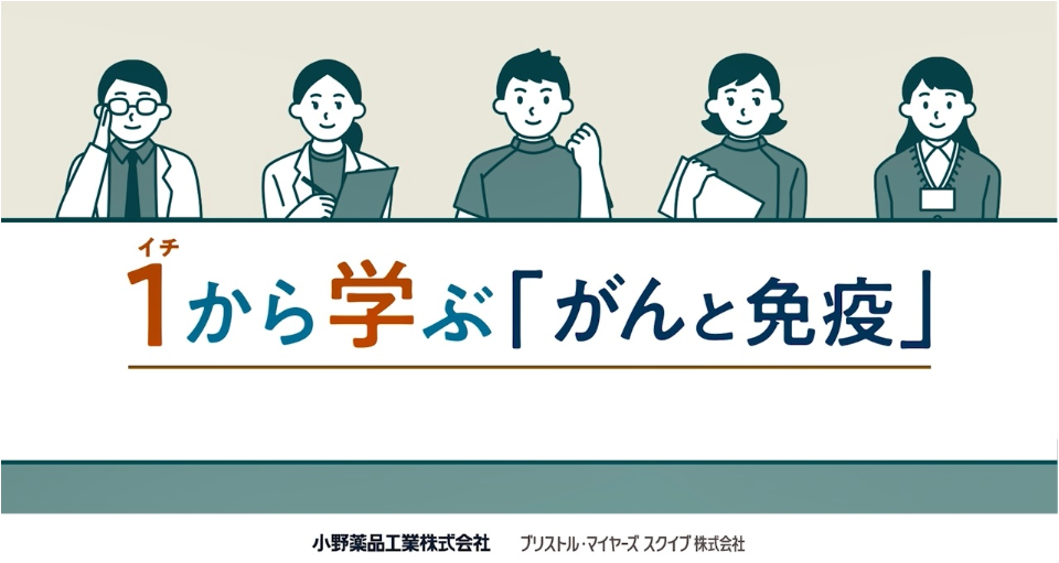 いちから学ぶ「がんと免疫」