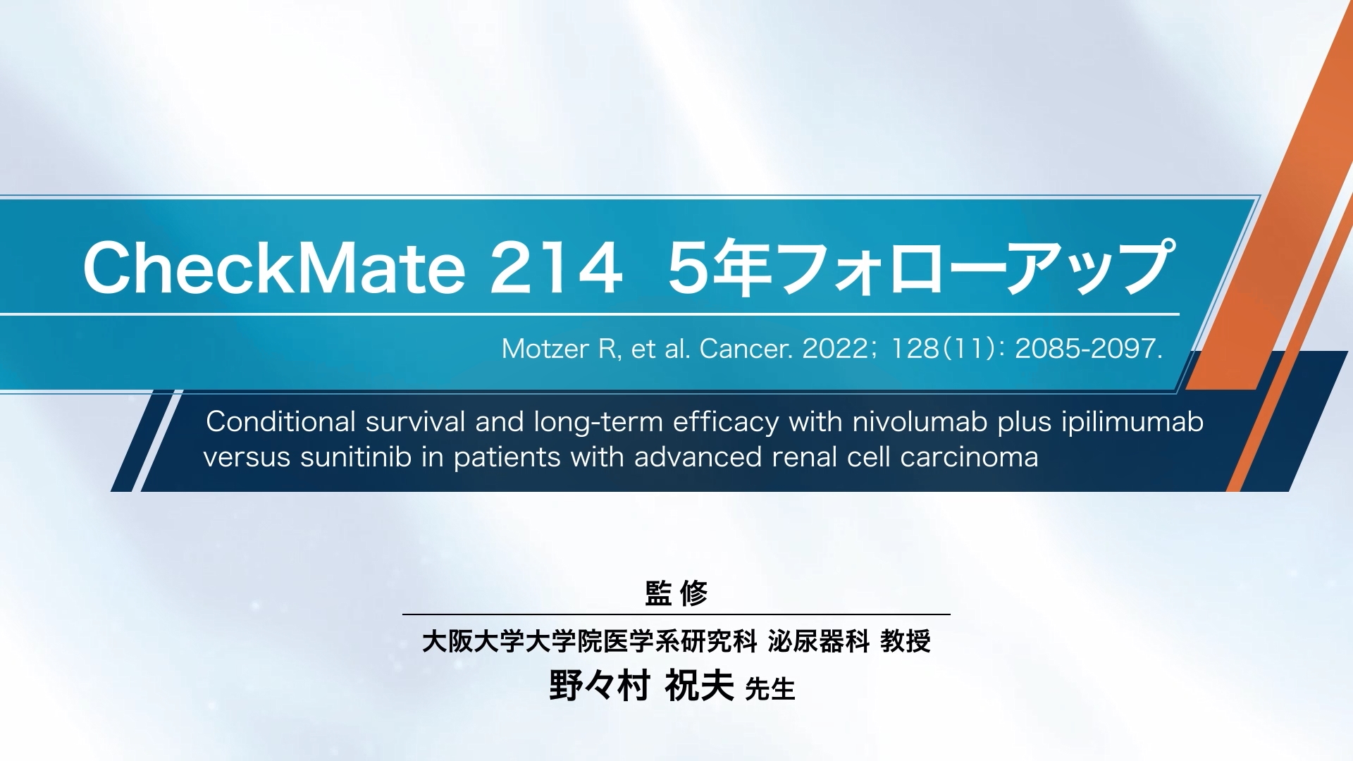 長期エビデンスにより確立された腎細胞癌治療のベンチマーク（CheckMate214試験5年フォローアップ解析）