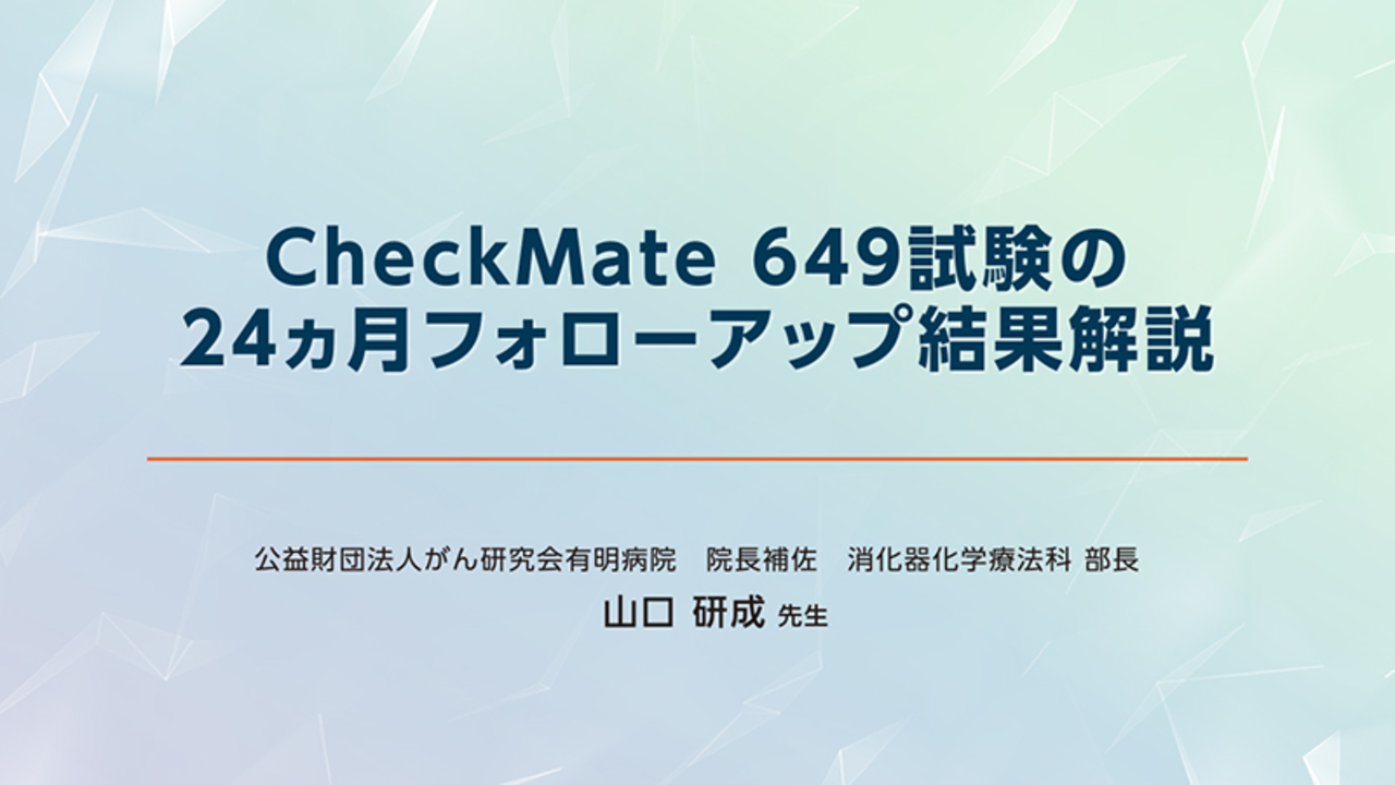 CheckMate 649試験の24カ月フォローアップ結果解説（Short解説動画 山口研成先生）