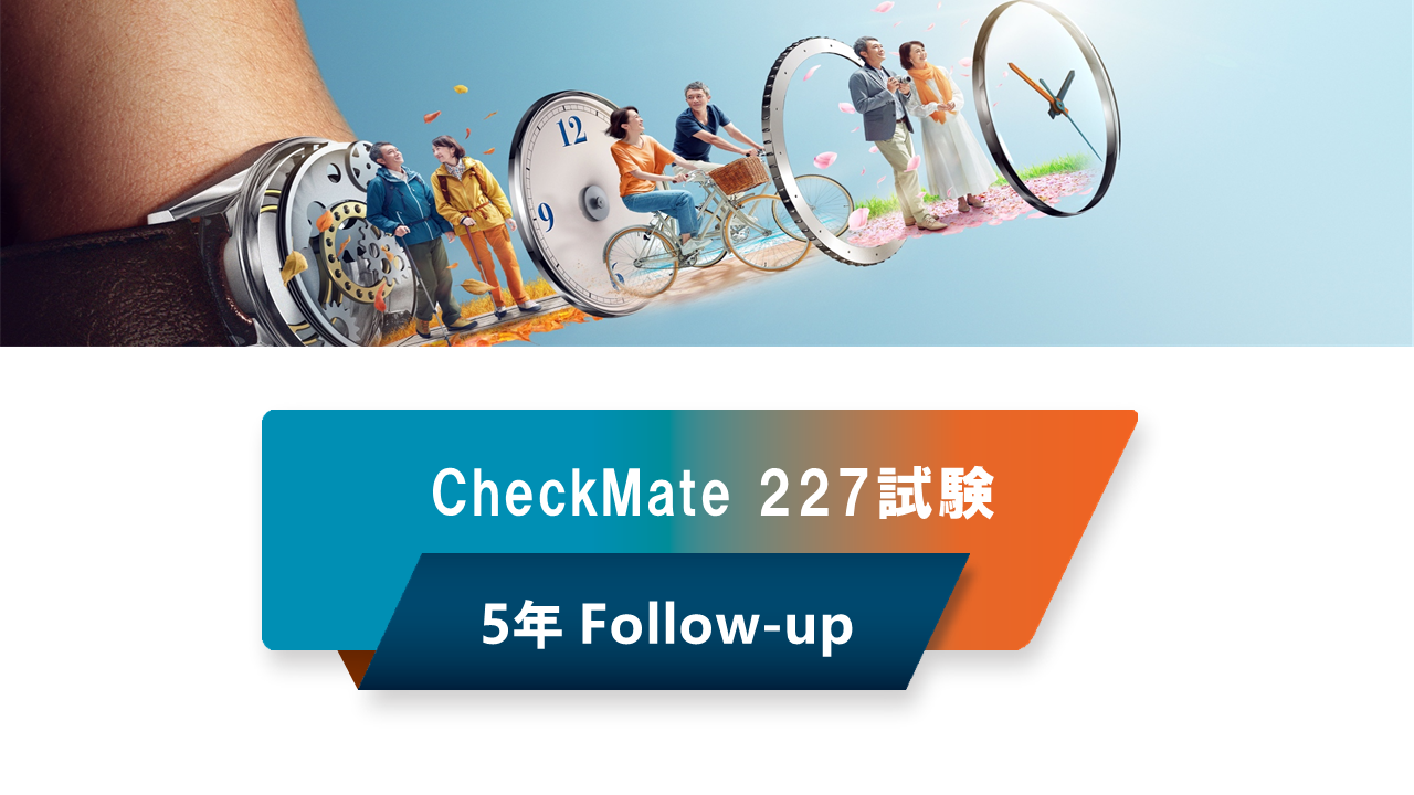 CheckMate227試験　5年フォローアップデータ