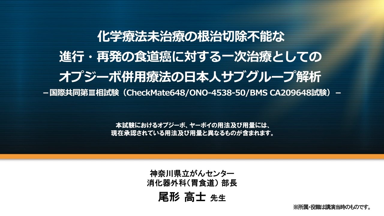 化学療法未治療の根治切除不能な進行・再発の食道癌に対する一次治療としてのオプジーボ併用療法の日本人サブグループ解析