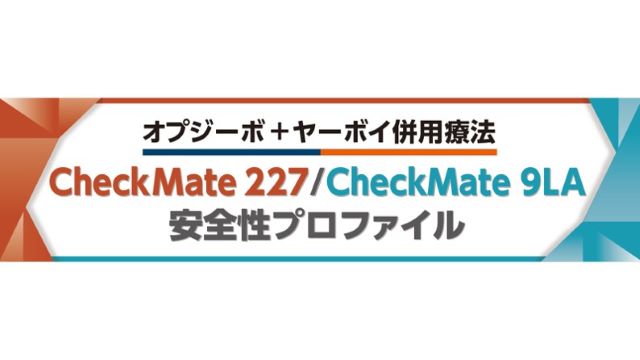 CheckMate227 ＆ CheckMate9LA安全性プロファイル