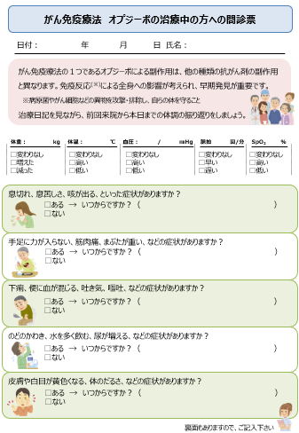 免疫チェックポイント阻害剤　診察前問診票