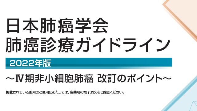 肺癌診療ガイドライン 2022年版