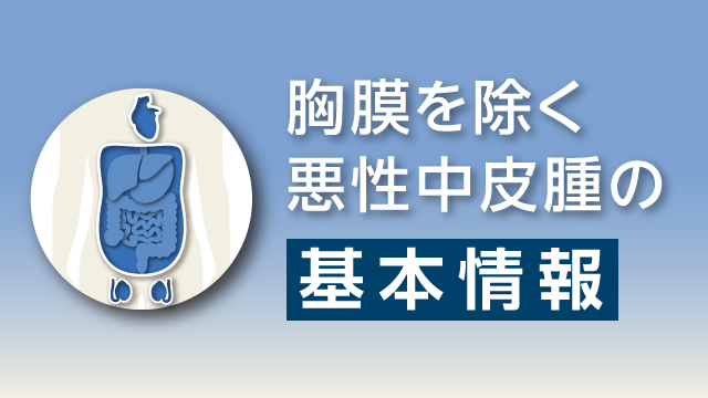 胸膜を除く悪性中皮腫について