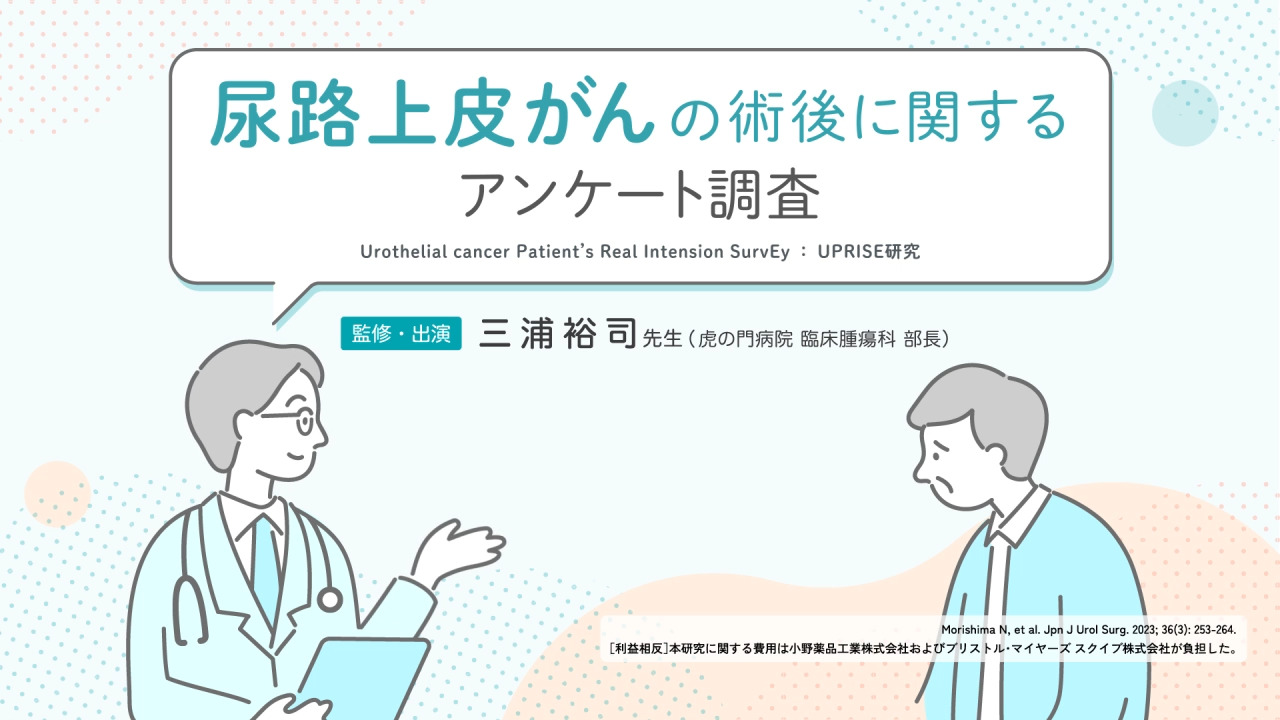 【動画】UPRISE研究（尿路上皮がんの術後に関するアンケート調査）