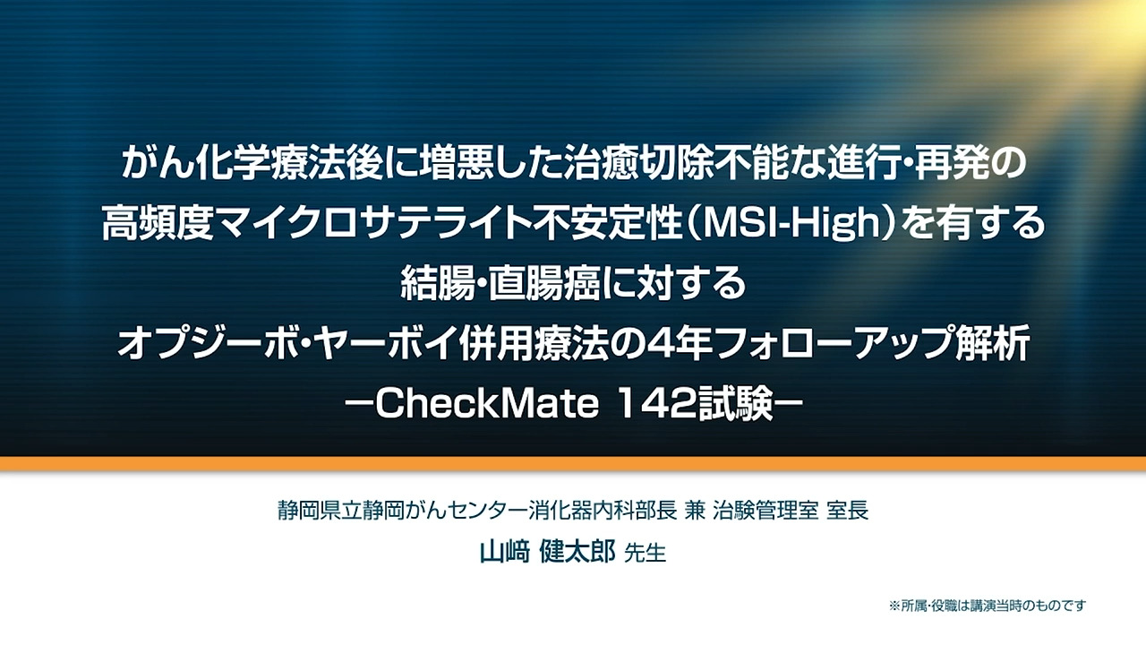 がん化学療法後に増悪した治癒切除不能な進行・再発のMSI-High結腸・直腸がんに対するオプジーボ・ヤーボイ併用療法の4年解析