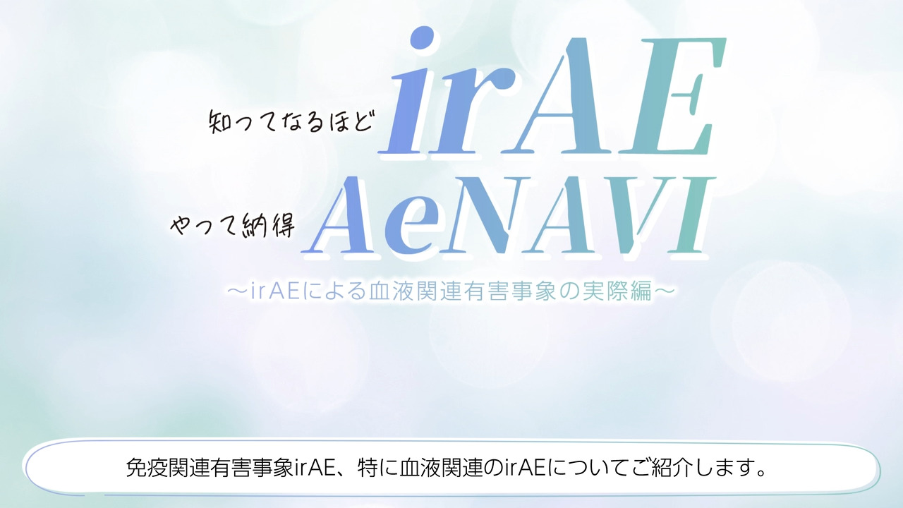 知ってなるほどirAE、やって納得AeNAVI　～AeNAVIによるirAE検索の実践編～