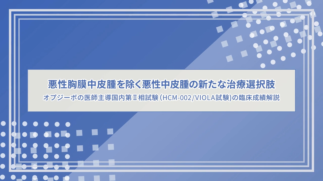 オプジーボの医師主導国内第Ⅱ相試験（HCM-002/VIOLA試験)の臨床成績解説動画