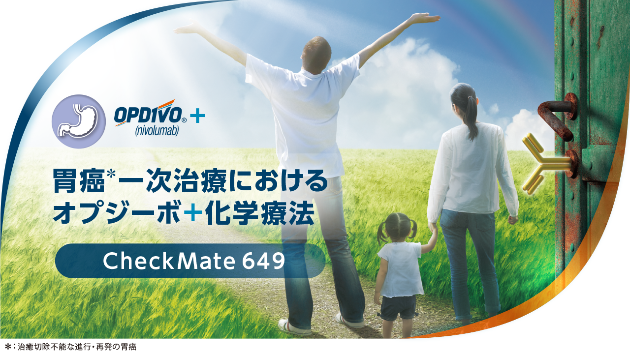 CheckMate 649試験のデータ紹介（承認時）