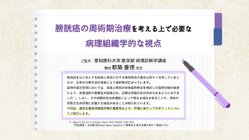 膀胱癌の周術期治療を考える上で必要な病理組織学的な視点