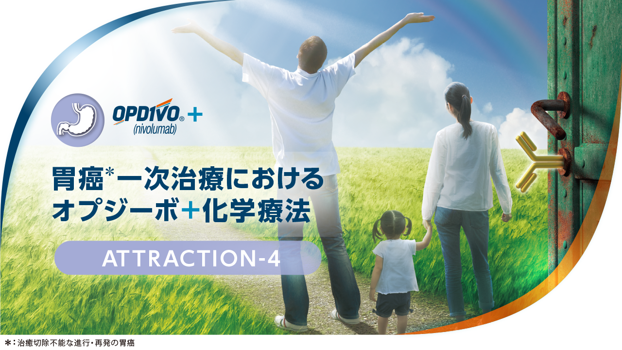CheckMate 649試験 ＆ ATTRACTION-4試験について | オプジーボ.jp